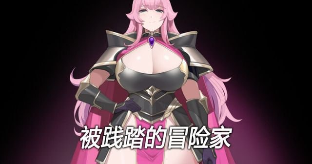 [RPG/中文/抖M]被践踏的冒险家v1.12.3 官方中文版
