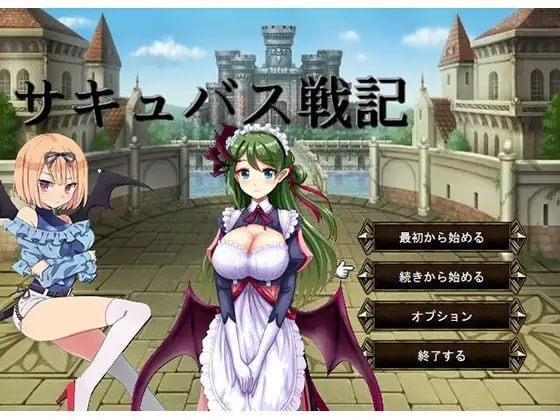 魅魔战记 サキュバス戦記  Succubus Senki 官方中文版+全cg存档 v11.13
