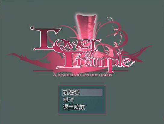 践踏之塔【1-6F】