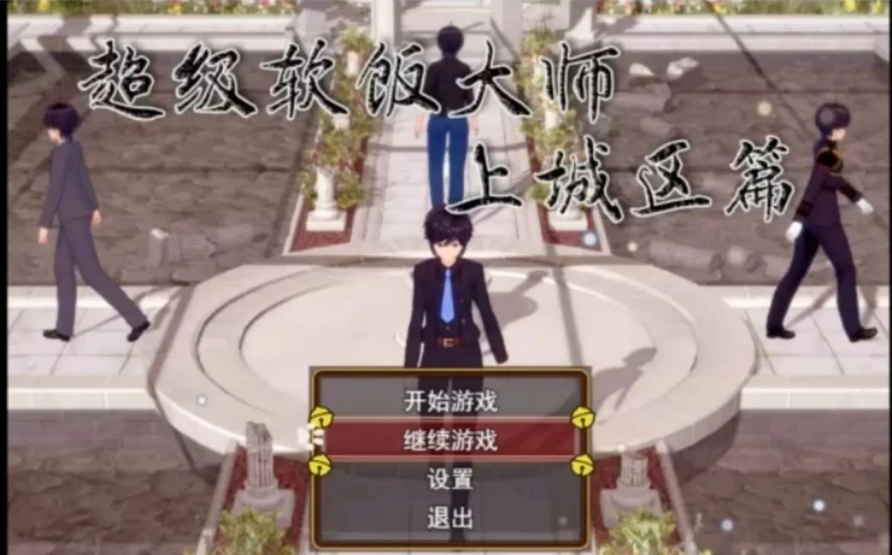 超级软饭大师V3.3.1-上城区篇