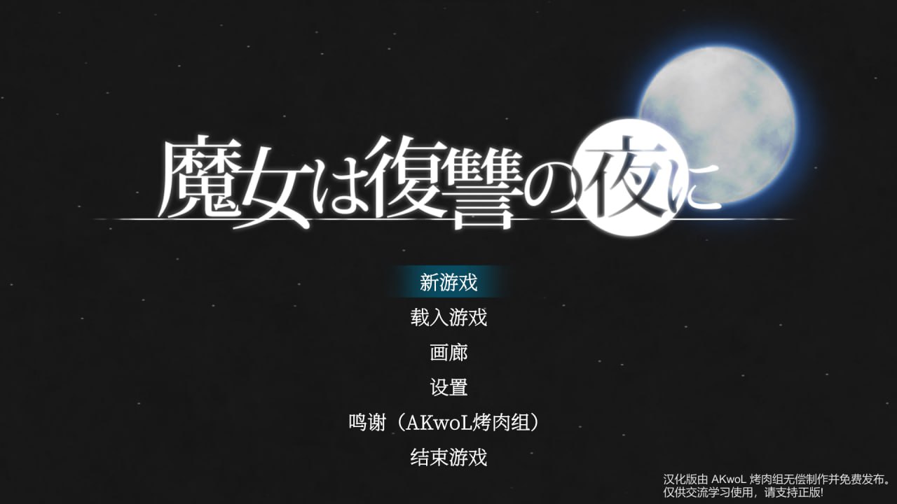 魔女的复仇之夜 NightofRevenge