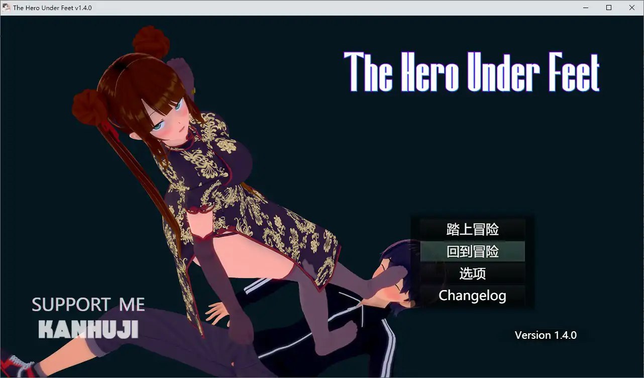 足下勇者v1.4[PC+AZ]