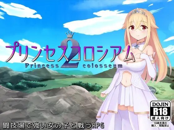 公主斗技场2 挂载AI汉化版 プリンセスコロシアム2