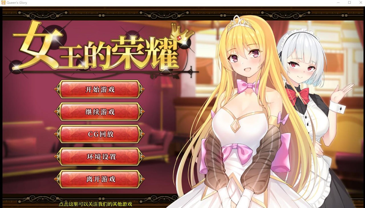 女王的荣耀：Queen's Glory~女王の栄光！完整PC+安卓官方中文步兵版