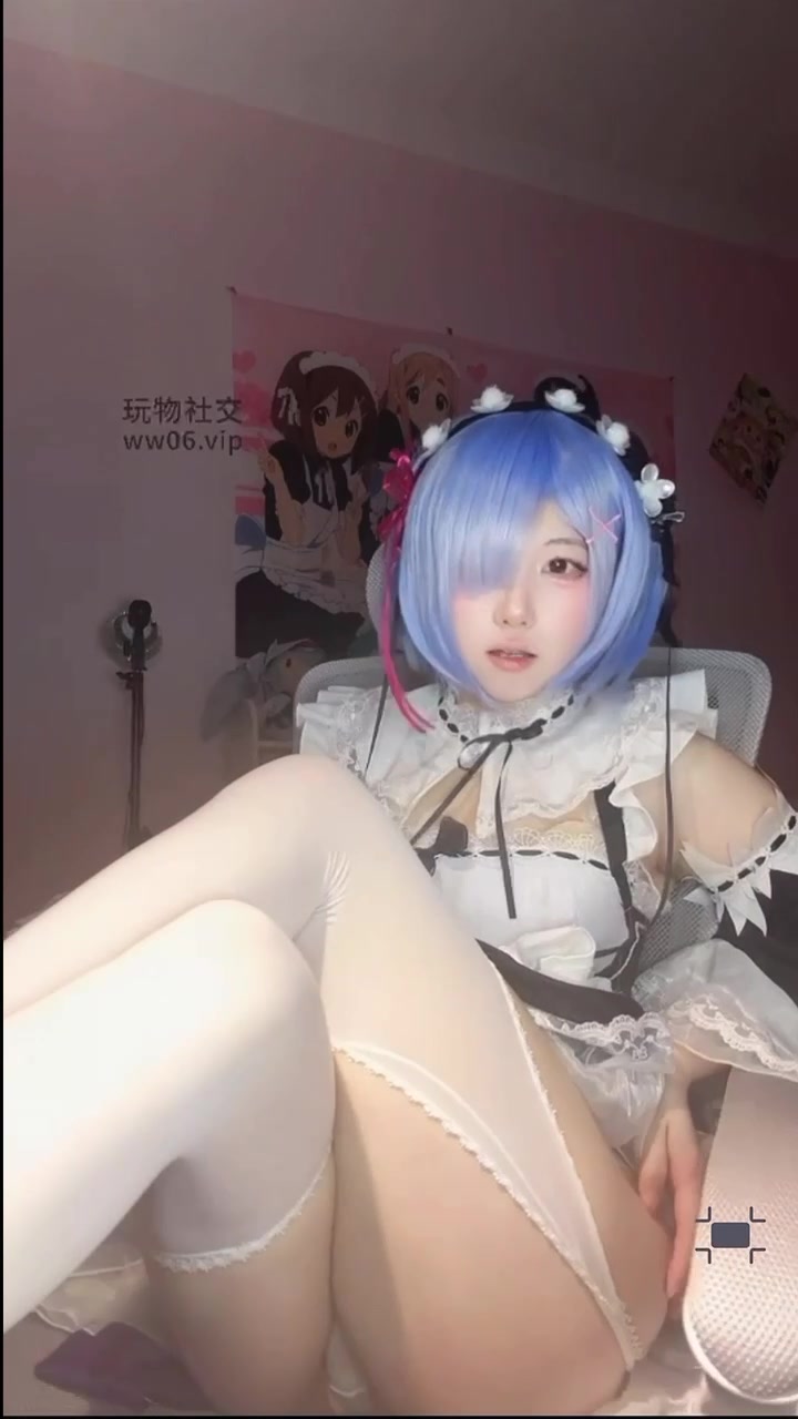 葱宝S 雷姆 cos 第一视角 裸足 手势调教 羞辱