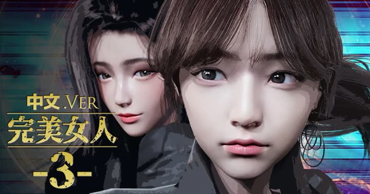 [DeathHillz] [中文] 完美女人 #3