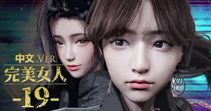 [DeathHillz] [中文] 完美女人 #19
