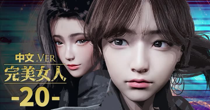 [DeathHillz] [中文] 完美女人 #20
