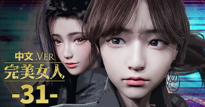 [DeathHillz] [中文] 完美女人 #31