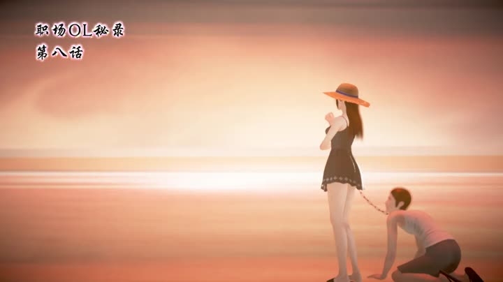 [鱼翔浅底]职场OL的潜规则密录8