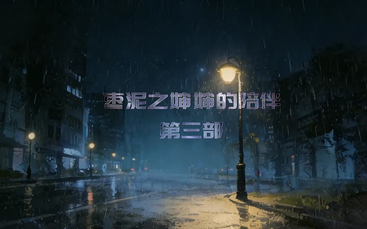 [鱼翔浅底]枣泥婶婶 3 之大慧时刻