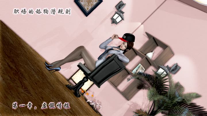 [鱼翔浅底]职场OL的潜规则密录1