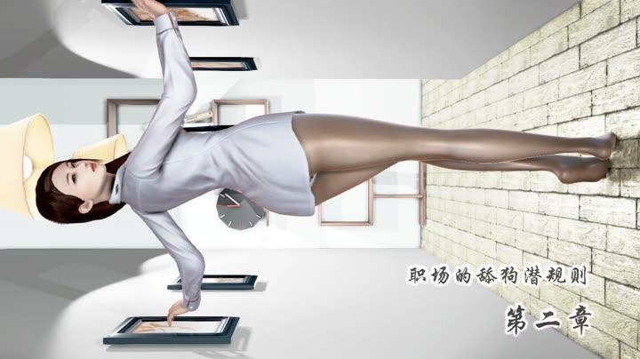 [鱼翔浅底]职场OL的潜规则密录2