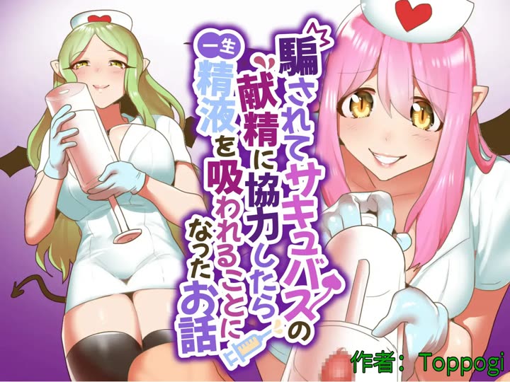 (toppogi) Damasarete Succubus no Kensei ni Kyouryoku Shitara isshou seieki wo Suwareru Koto ni Natta Ohanashi