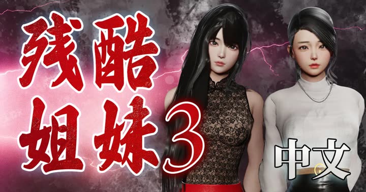 [deathhillz]残酷姐妹 #3