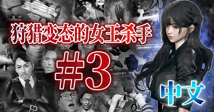 [deathhillz]狩猎变态的女王杀手  (3)