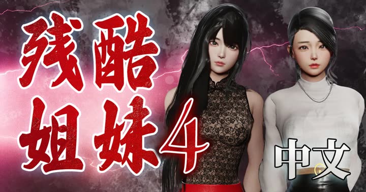 [deathhillz]残酷姐妹 #4