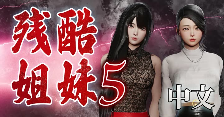 [deathhillz]残酷姐妹 #5