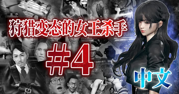 [deathhillz]狩猎变态的女王杀手  (4)