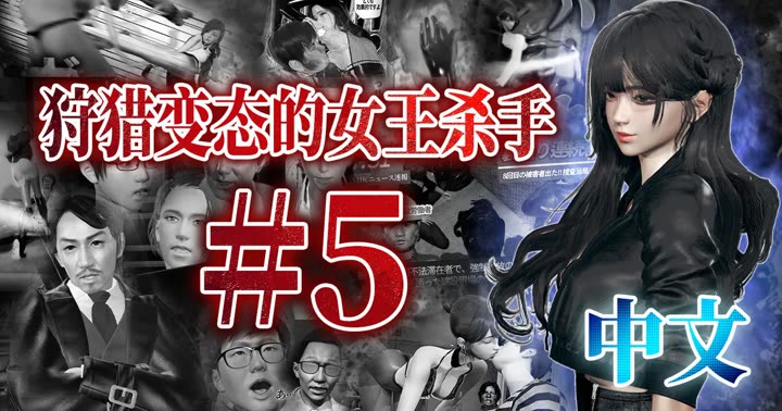 [deathhillz]狩猎变态的女王杀手  (5)