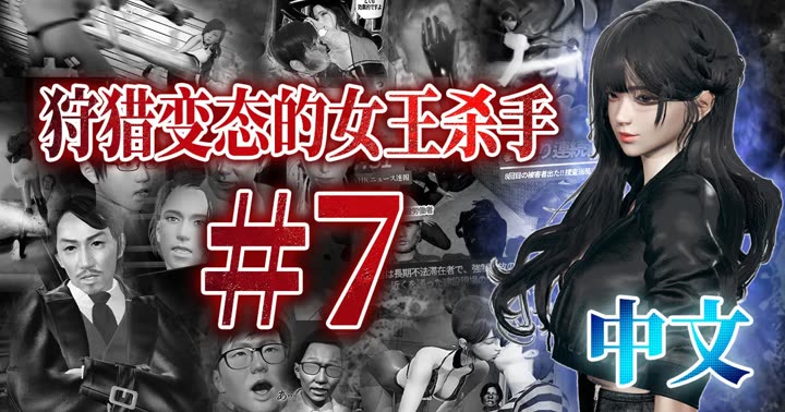 [deathhillz]狩猎变态的女王杀手  (7)