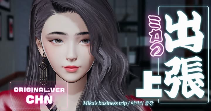 [deathhillz]Mika的商务旅行 -上