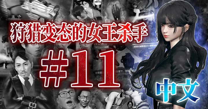 [deathhillz]狩猎变态的女王杀手  (11)