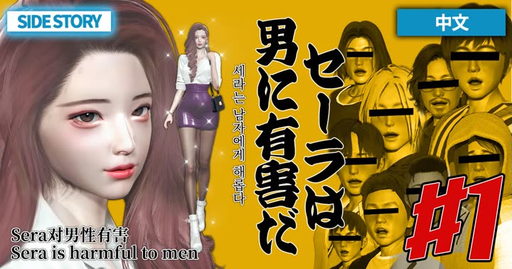 [deathhillz]Sera对男性有害 (1)