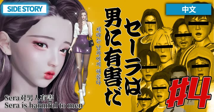 [deathhillz]Sera对男性有害 (4)