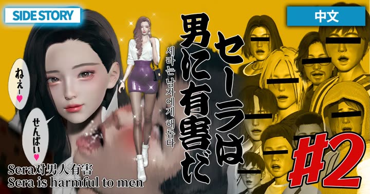 [deathhillz]Sera对男性有害 (2)