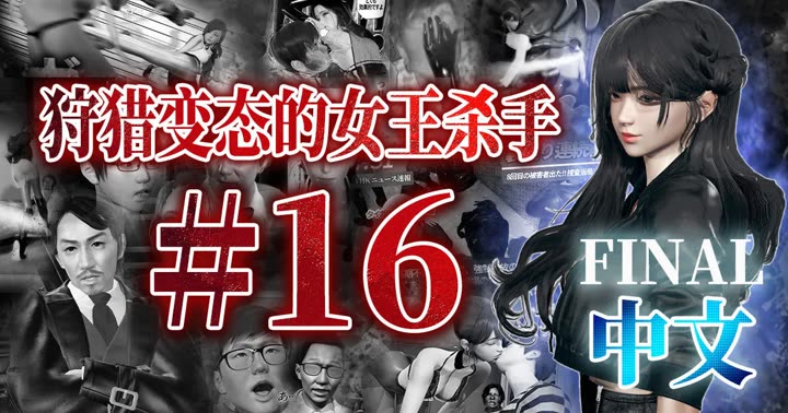 [deathhillz]狩猎变态的女王杀手 final