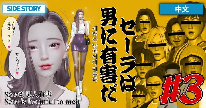 [deathhillz]Sera对男性有害 (3)